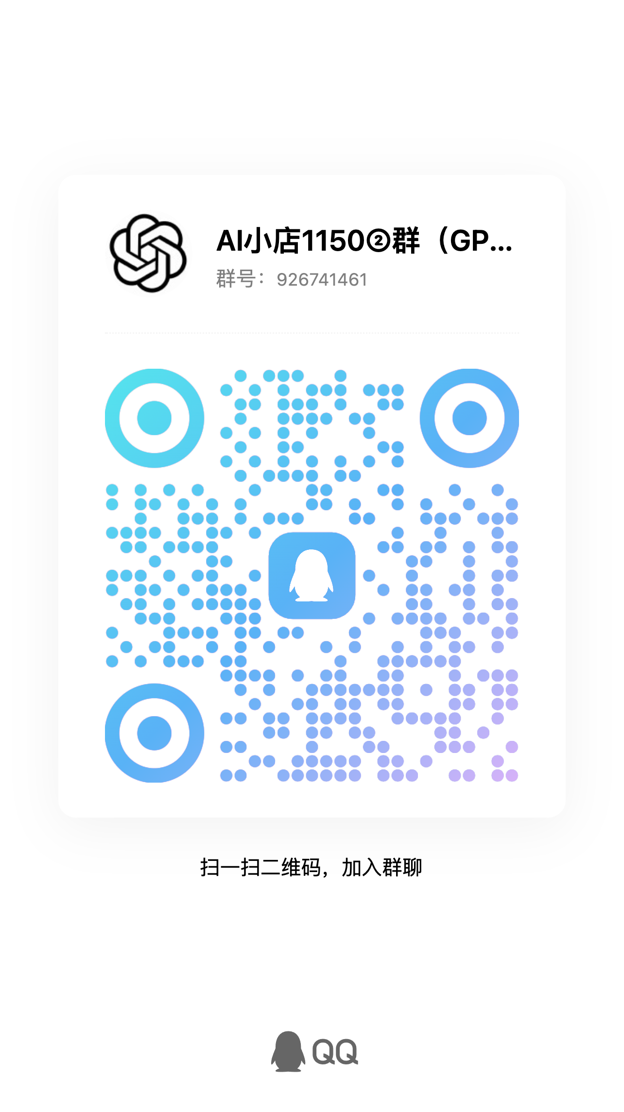 AI会员充值QQ群1二维码，群号926741461