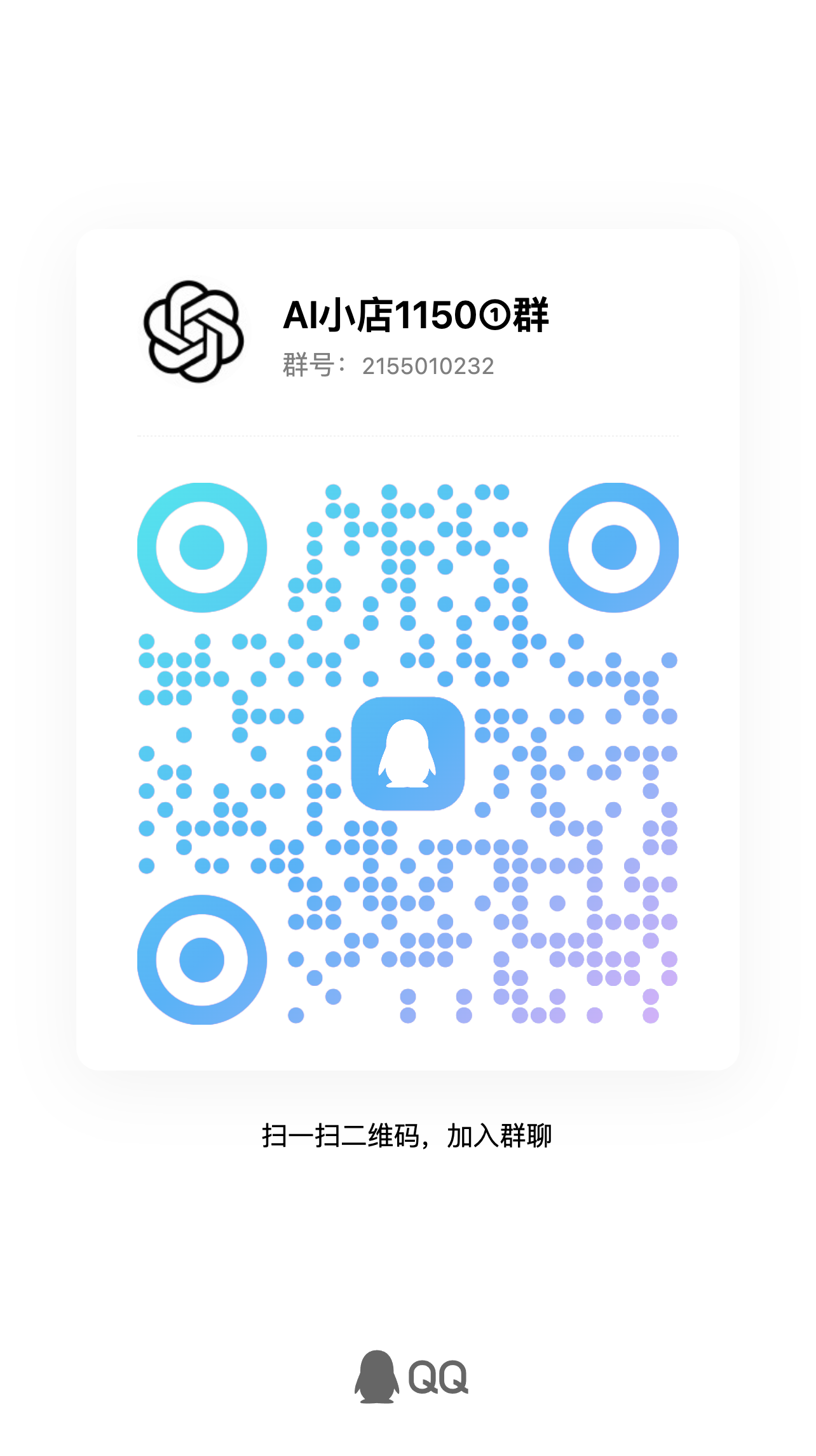 AI会员充值QQ群2二维码，群号2155010232