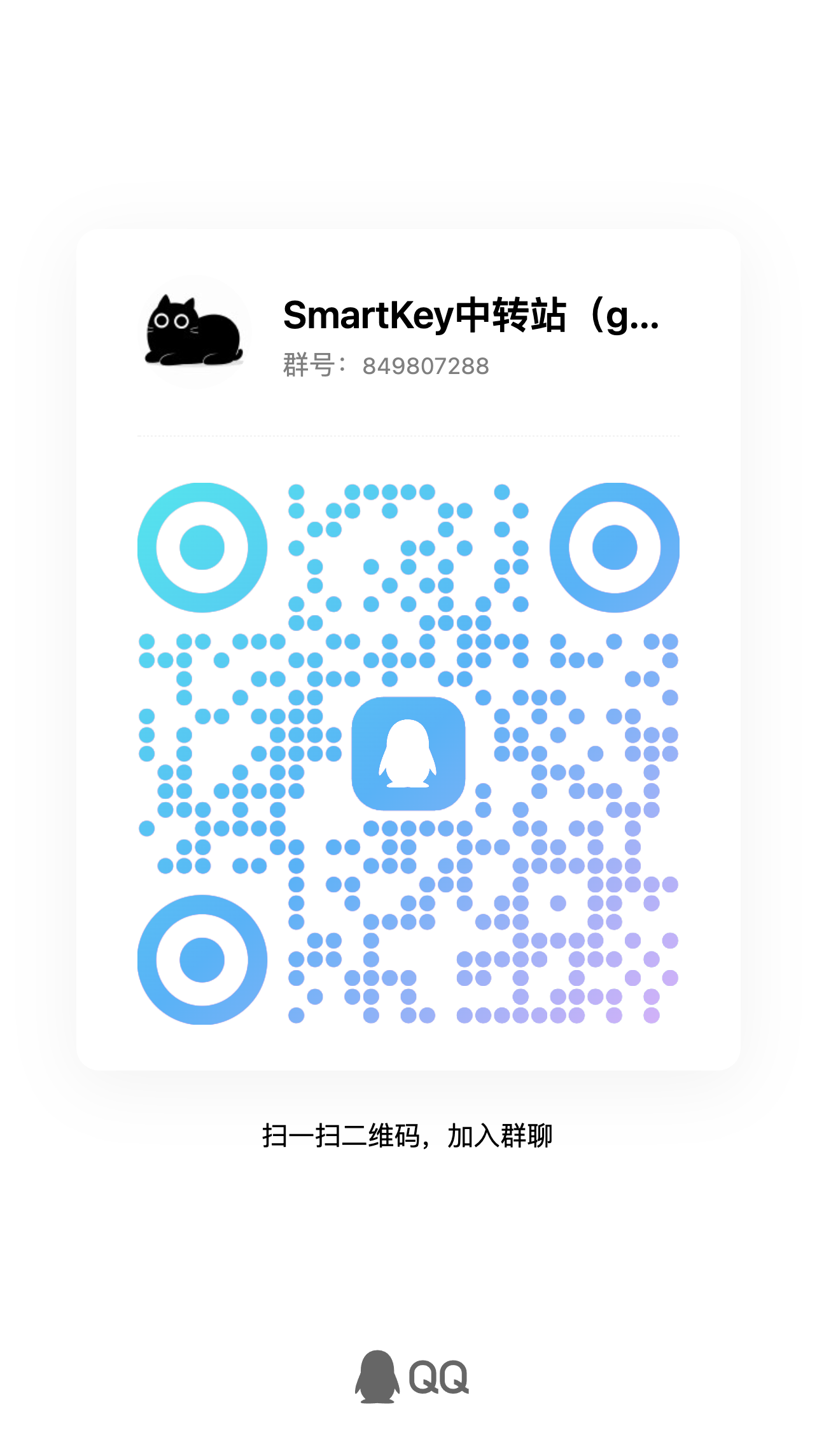 SmartKey中转站QQ群二维码，群号849807288