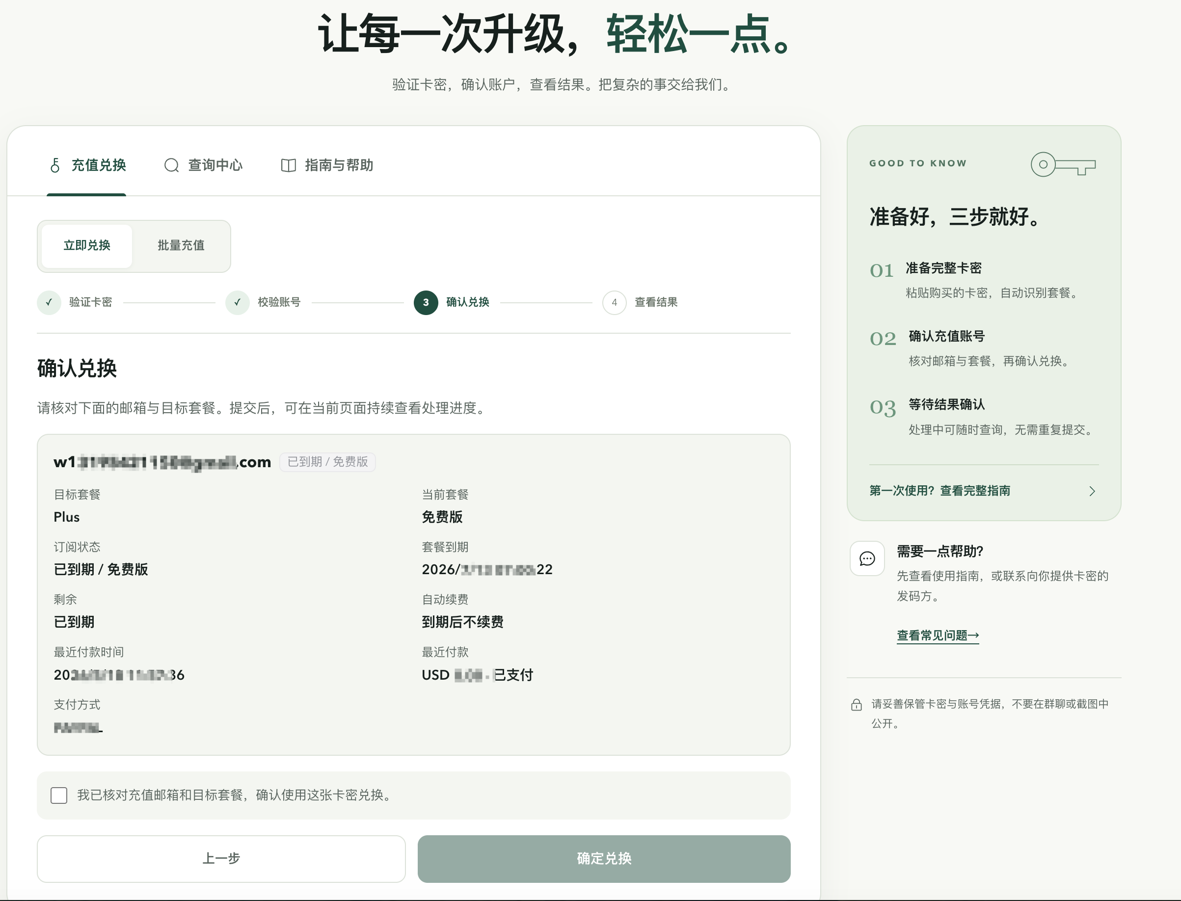 卡密兑换步骤3 确认兑换
