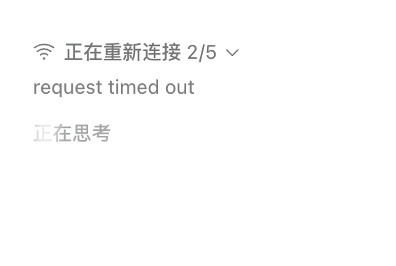Codex重新连接提示